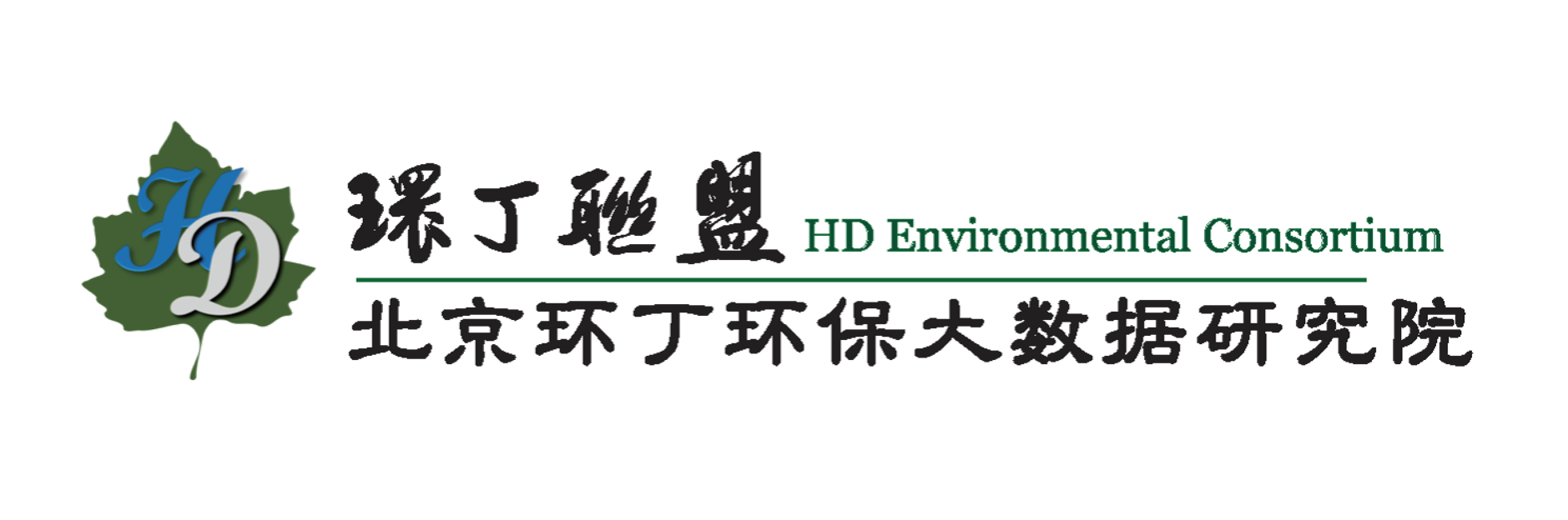 尻非洲黑人的逼关于拟参与申报2020年度第二届发明创业成果奖“地下水污染风险监控与应急处置关键技术开发与应用”的公示